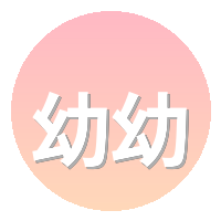 幼幼
